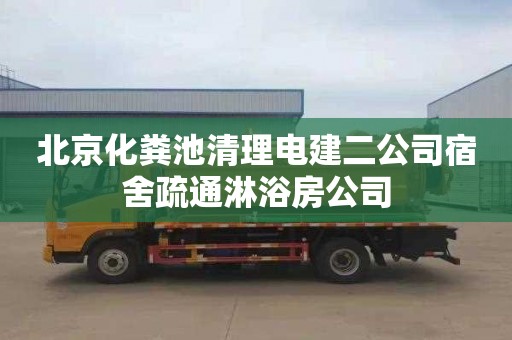 北京化粪池清理电建二公司宿舍疏通淋浴房公司