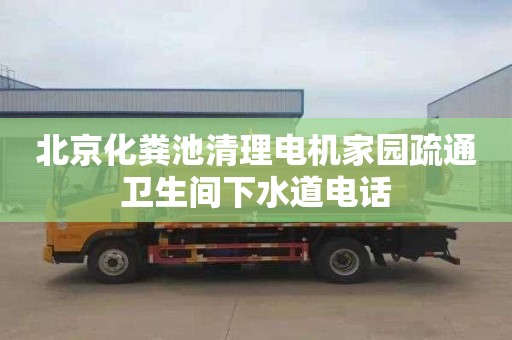 北京化粪池清理电机家园疏通卫生间下水道电话