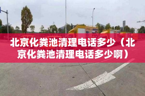 北京化粪池清理电话多少（北京化粪池清理电话多少啊）