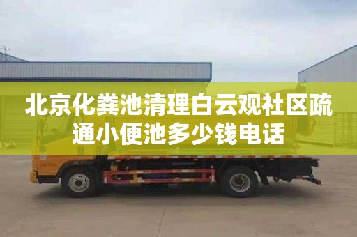 北京化粪池清理白云观社区疏通小便池多少钱电话