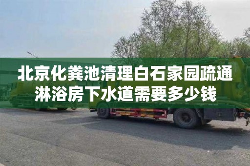 北京化粪池清理白石家园疏通淋浴房下水道需要多少钱