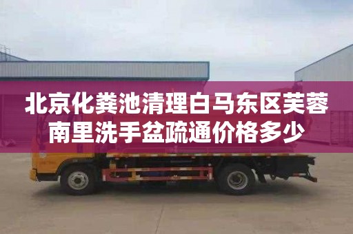 北京化粪池清理白马东区芙蓉南里洗手盆疏通价格多少