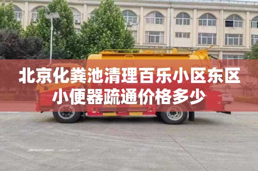 北京化粪池清理百乐小区东区小便器疏通价格多少