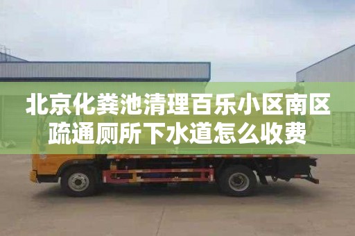 北京化粪池清理百乐小区南区疏通厕所下水道怎么收费