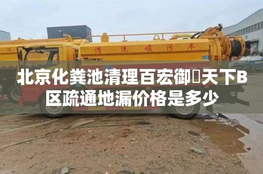 北京化粪池清理百宏御璟天下B区疏通地漏价格是多少