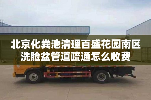 北京化粪池清理百盛花园南区洗脸盆管道疏通怎么收费