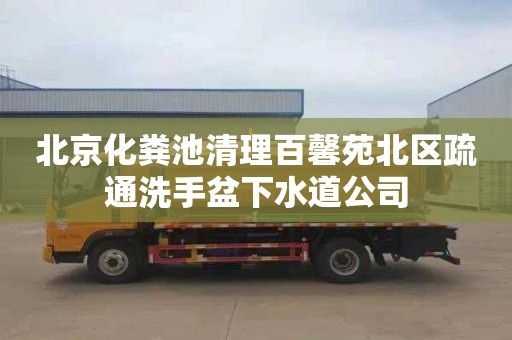 北京化粪池清理百馨苑北区疏通洗手盆下水道公司