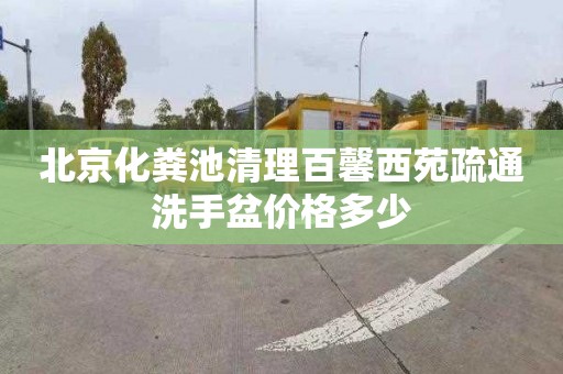 北京化粪池清理百馨西苑疏通洗手盆价格多少