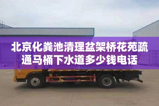 北京化粪池清理盆架桥花苑疏通马桶下水道多少钱电话