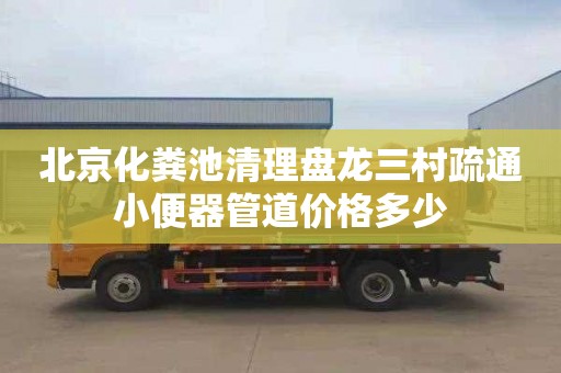 北京化粪池清理盘龙三村疏通小便器管道价格多少