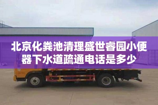 北京化粪池清理盛世睿园小便器下水道疏通电话是多少