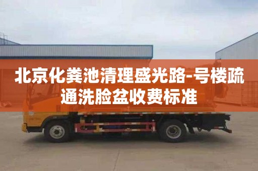 北京化粪池清理盛光路-号楼疏通洗脸盆收费标准