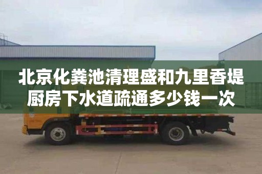 北京化粪池清理盛和九里香堤厨房下水道疏通多少钱一次