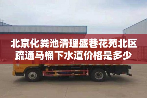 北京化粪池清理盛巷花苑北区疏通马桶下水道价格是多少