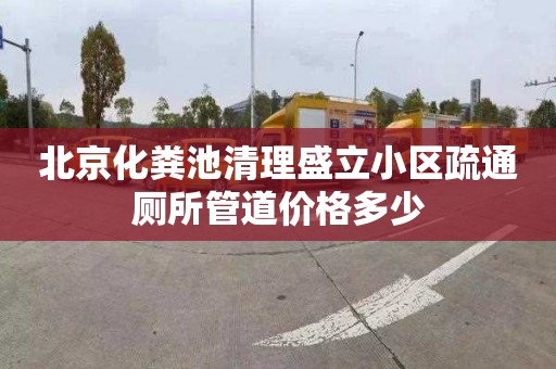 北京化粪池清理盛立小区疏通厕所管道价格多少