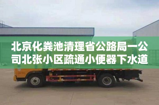 北京化粪池清理省公路局一公司北张小区疏通小便器下水道需要多少钱