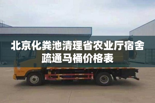 北京化粪池清理省农业厅宿舍疏通马桶价格表