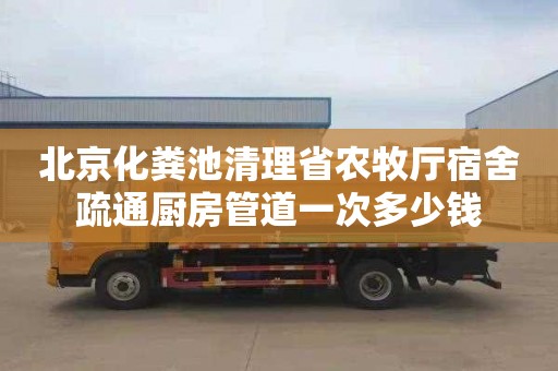 北京化粪池清理省农牧厅宿舍疏通厨房管道一次多少钱