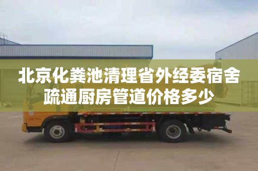 北京化粪池清理省外经委宿舍疏通厨房管道价格多少