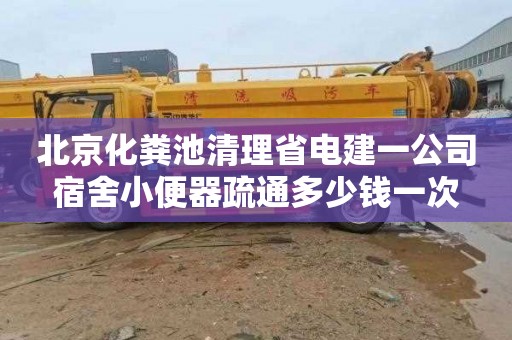 北京化粪池清理省电建一公司宿舍小便器疏通多少钱一次