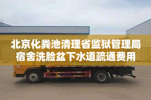 北京化粪池清理省监狱管理局宿舍洗脸盆下水道疏通费用