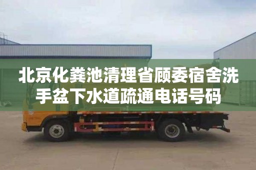 北京化粪池清理省顾委宿舍洗手盆下水道疏通电话号码