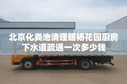 北京化粪池清理眠杨花园厨房下水道疏通一次多少钱