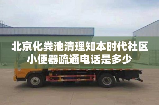 北京化粪池清理知本时代社区小便器疏通电话是多少