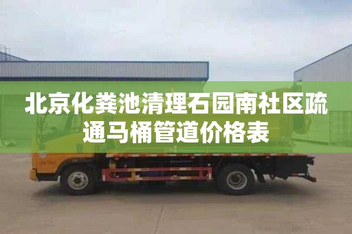 北京化粪池清理石园南社区疏通马桶管道价格表