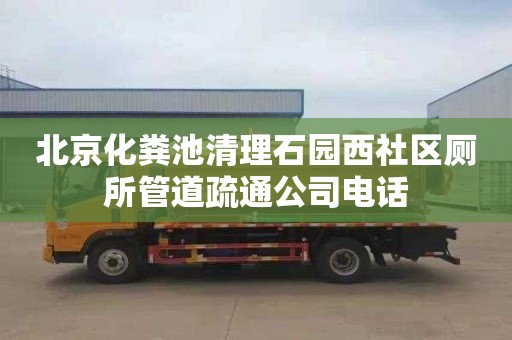 北京化粪池清理石园西社区厕所管道疏通公司电话