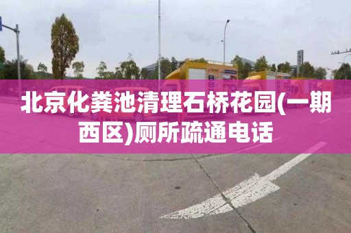 北京化粪池清理石桥花园(一期西区)厕所疏通电话