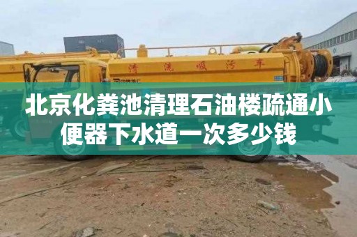 北京化粪池清理石油楼疏通小便器下水道一次多少钱