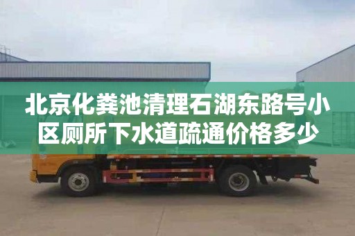 北京化粪池清理石湖东路号小区厕所下水道疏通价格多少