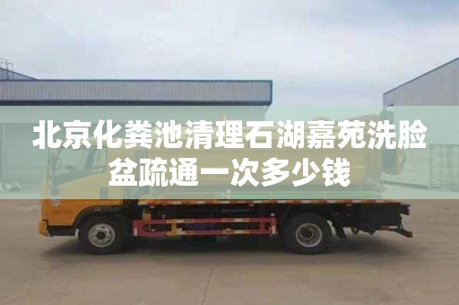 北京化粪池清理石湖嘉苑洗脸盆疏通一次多少钱