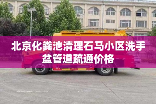 北京化粪池清理石马小区洗手盆管道疏通价格