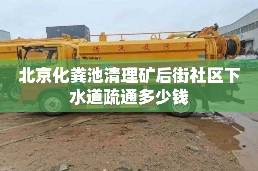 北京化粪池清理矿后街社区下水道疏通多少钱