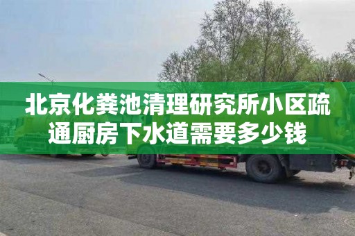 北京化粪池清理研究所小区疏通厨房下水道需要多少钱