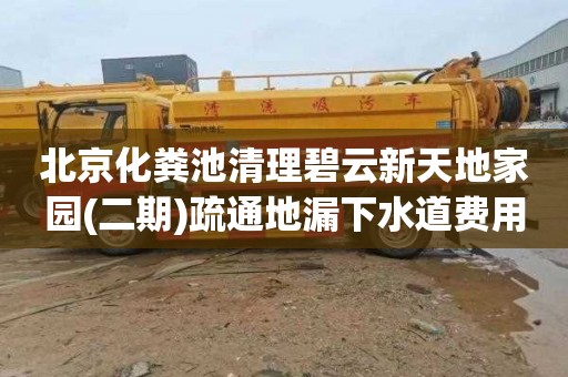 北京化粪池清理碧云新天地家园(二期)疏通地漏下水道费用