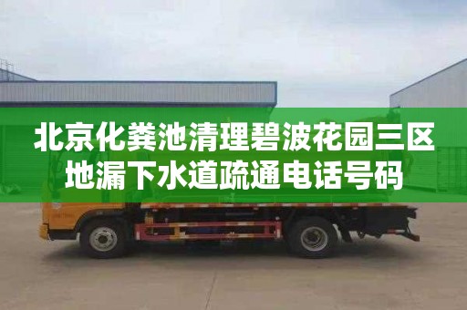 北京化粪池清理碧波花园三区地漏下水道疏通电话号码