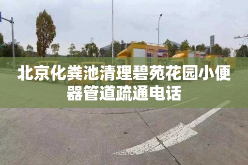 北京化粪池清理碧苑花园小便器管道疏通电话