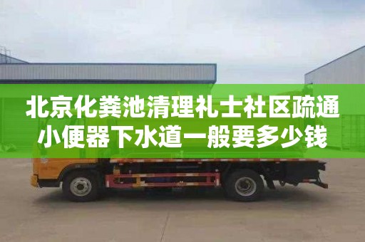 北京化粪池清理礼士社区疏通小便器下水道一般要多少钱