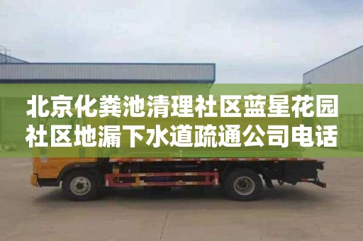 北京化粪池清理社区蓝星花园社区地漏下水道疏通公司电话