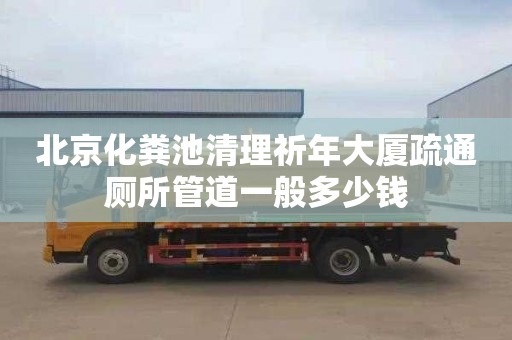 北京化粪池清理祈年大厦疏通厕所管道一般多少钱