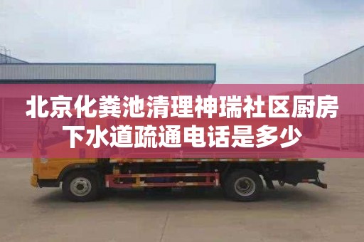 北京化粪池清理神瑞社区厨房下水道疏通电话是多少