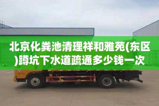 北京化粪池清理祥和雅苑(东区)蹲坑下水道疏通多少钱一次