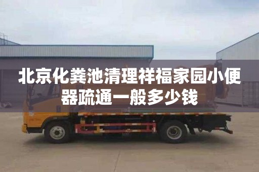 北京化粪池清理祥福家园小便器疏通一般多少钱