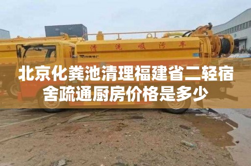 北京化粪池清理福建省二轻宿舍疏通厨房价格是多少