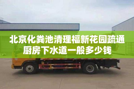 北京化粪池清理福新花园疏通厨房下水道一般多少钱