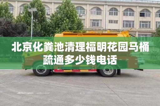 北京化粪池清理福明花园马桶疏通多少钱电话