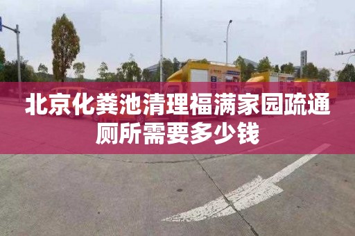 北京化粪池清理福满家园疏通厕所需要多少钱